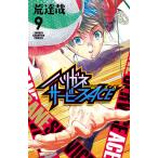 ハリガネサービスACE 9/荒達哉