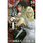 【条件付＋10％相当】蟻の王　１０/塚脇永久/伊藤龍【条件はお店TOPで】