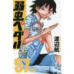 弱虫ペダル 57/渡辺航