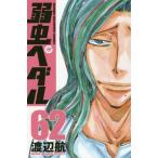 弱虫ペダル 62/渡辺航