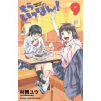 もういっぽん! 9/村岡ユウ