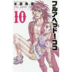 フルアヘッド!ココゼルヴァンス 10/米原秀幸