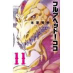 フルアヘッド!ココゼルヴァンス 11/米原秀幸