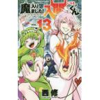 魔入りました!入間くん VOL.13/西修