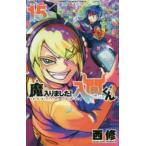 【条件付＋10％相当】魔入りました！入間くん　１５/西修【条件はお店TOPで】