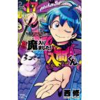 魔入りました!入間くん VOL.17/西修