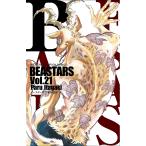 【条件付＋10％相当】BEASTARS　２１/板垣巴留【条件はお店TOPで】