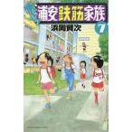 【条件付＋10％相当】あっぱれ！浦安鉄筋家族　７/浜岡賢次【条件はお店TOPで】