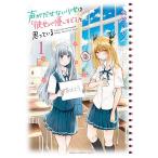声がだせない少女は「彼女が優しすぎる」と思っている 1/矢村いち