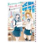 【条件付＋10％相当】声がだせない少女は「彼女が優しすぎる」と思っている　１/矢村いち【条件はお店TOPで】