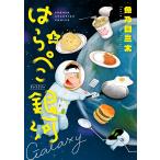 はらぺこ銀河(ギャラクシー) 上/魚乃目三太