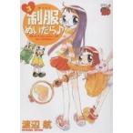 制服ぬいだら♪ 3/渡辺航