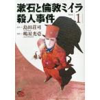 【条件付＋10％相当】漱石と倫敦ミイラ殺人事件　Volume１/島田荘司/嶋星光壱【条件はお店TOPで】