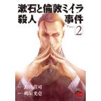 【条件付＋10％相当】漱石と倫敦ミイラ殺人事件　Volume２/島田荘司/嶋星光壱【条件はお店TOPで】