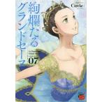 絢爛たるグランドセーヌ 07/Cuvie/村山久美子