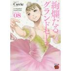 絢爛たるグランドセーヌ 08/Cuvie/村山久美子