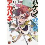 【条件付＋10％相当】ハケンの忍者アカバネ　１/みなもと悠【条件はお店TOPで】