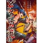 【条件付＋10％相当】どろろと百鬼丸伝　volume３/手塚治虫/士貴智志【条件はお店TOPで】