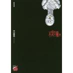 【条件付＋10％相当】不安の種＊　１/中山昌亮【条件はお店TOPで】