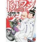 ドルフィン　２/岩橋健一郎/所十三