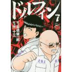 【条件付＋10％相当】ドルフィン　７/岩橋健一郎/所十三【条件はお店TOPで】
