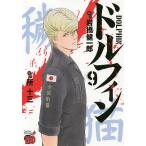 【条件付＋10％相当】ドルフィン　９/岩橋健一郎/所十三【条件はお店TOPで】