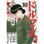 【条件付＋10％相当】ドルフィン　１０/岩橋健一郎/所十三【条件はお店TOPで】