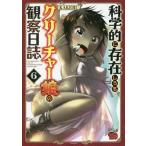 【条件付＋10％相当】科学的に存在しうるクリーチャー娘の観察日誌　６/KAKERU【条件はお店TOPで】