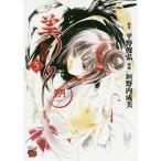 吸血姫(ヴァンパイア)美夕 朔 5/平野俊弘/垣野内成美
