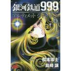 【条件付＋10％相当】銀河鉄道９９９　ANOTHER　STORYアルティメットジャーニー　４/松本零士/・総設定・デザイン島崎譲