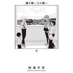 【条件付＋10％相当】潮が舞い子が舞い　４/阿部共実【条件はお店TOPで】