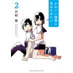 かわいい後輩に言わされたい 2/川村拓
