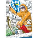 おひ釣りさま　６/とうじたつや