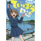 【条件付＋10％相当】放課後ていぼう日誌　１/小坂泰之【条件はお店TOPで】