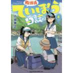 【条件付＋10％相当】放課後ていぼう日誌　４/小坂泰之【条件はお店TOPで】