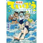 放課後ていぼう日誌 8/小坂泰之
