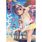 【条件付＋10％相当】今日から俺はロリのヒモ！　４/暁雪/へんりいだ【条件はお店TOPで】