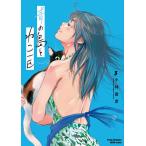 【条件付＋10％相当】青の島とねこ一匹　３/小林俊彦【条件はお店TOPで】