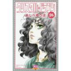 【条件付＋10％相当】クリスタル☆ドラゴン　２６/あしべゆうほ【条件はお店TOPで】
