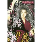 【条件付＋10％相当】９番目のムサシ　サイレントブラック　６/高橋美由紀【条件はお店TOPで】