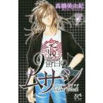 9番目のムサシ サイレントブラック 7/高橋美由紀