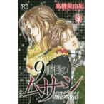 9番目のムサシ サイレントブラック 9/高橋美由紀