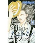 【条件付＋10％相当】９番目のムサシ　サイレントブラック　１１/高橋美由紀【条件はお店TOPで】