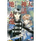 【条件付＋10％相当】天の神話地の永遠　１３/赤石路代【条件はお店TOPで】