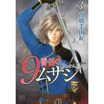 【条件付＋10％相当】９番目のムサシ　ゴーストアンドグレイ　３/高橋美由紀【条件はお店TOPで】