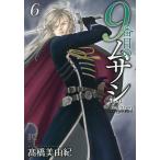 9番目のムサシ ゴーストアンドグレイ 6/高橋美由紀