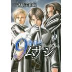 9番目のムサシ ゴーストアンドグレイ 9/高橋美由紀