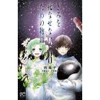 きみを死なせないための物語(ストーリア) 8/吟鳥子