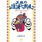 天幕のジャードゥーガル A Witch’s Life in Mongol 1/トマトスープ