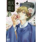 【条件付＋10％相当】天上恋歌　金の皇女と火の薬師　３/青木朋【条件はお店TOPで】